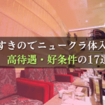 すすきのでニュークラブ体入ならこの17店!