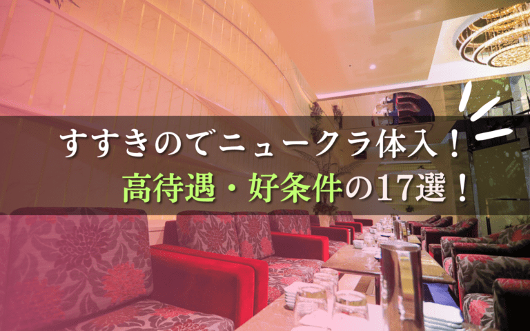 すすきのでニュークラブ体入ならこの17店！