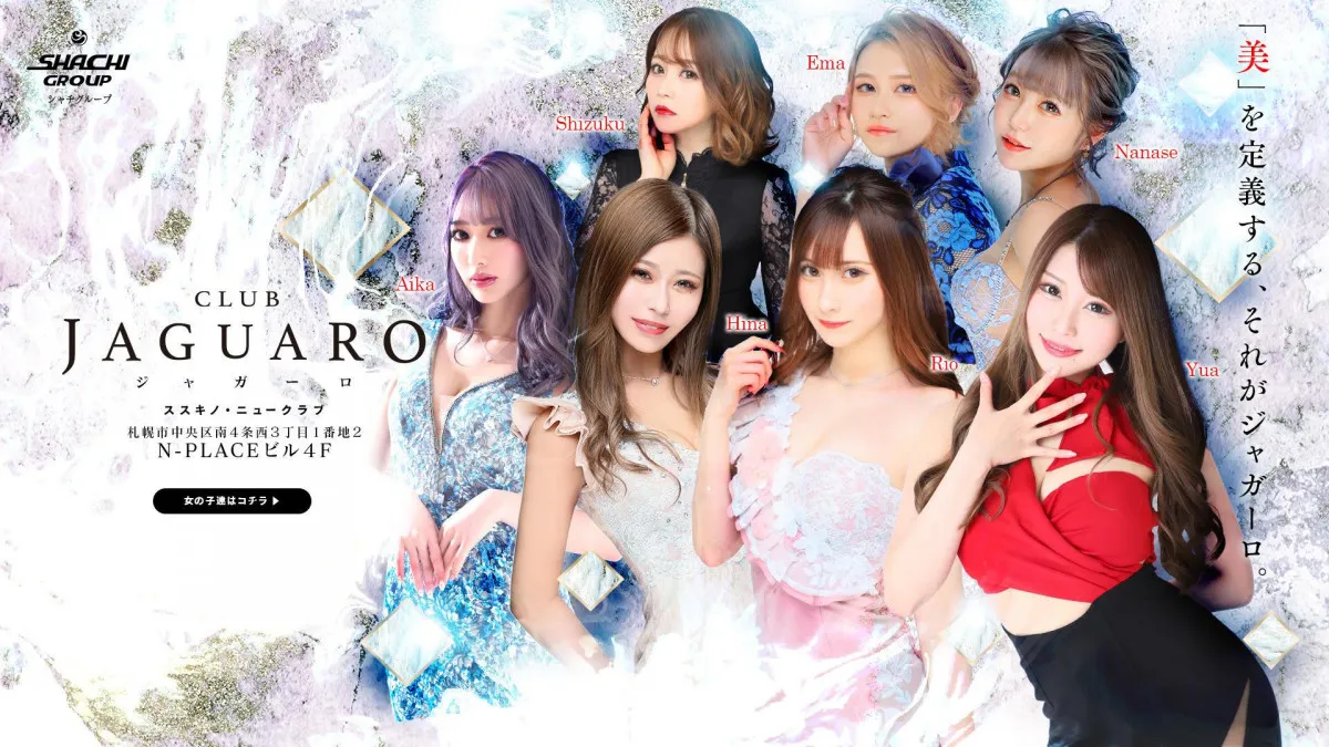 すすきの ニュークラブ 体入 第3位　CLUB JAGUARO