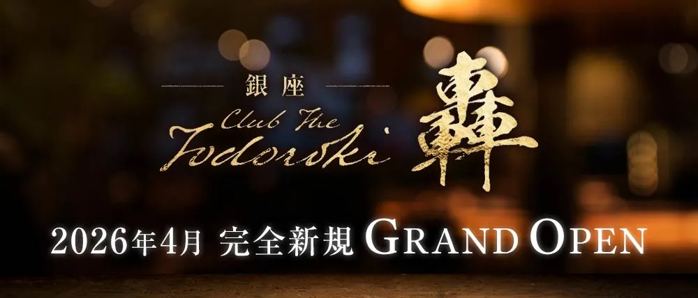 銀座のクラブおすすめ店TOP20　第6位：CLUB 轟