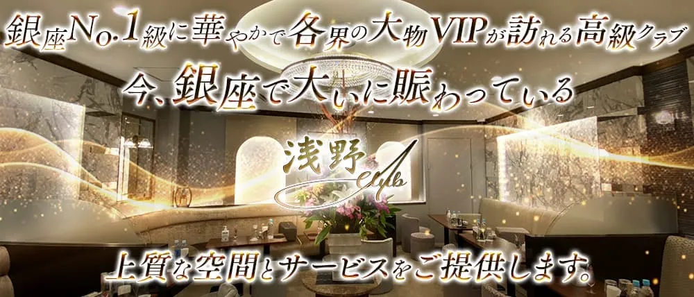銀座のクラブおすすめ店TOP20　第14位：Club 浅野