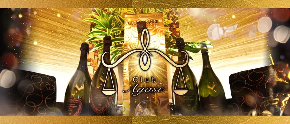 銀座のクラブおすすめ店TOP20　第8位：クラブ 綾瀬