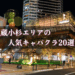 武蔵小杉周辺の人気キャバクラ20選★国際色豊かな街で遊ぶおすすめ店舗！